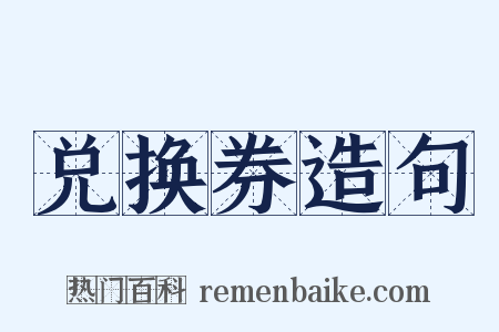 兑换券造句是什么意思的图片